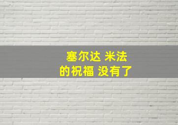 塞尔达 米法的祝福 没有了